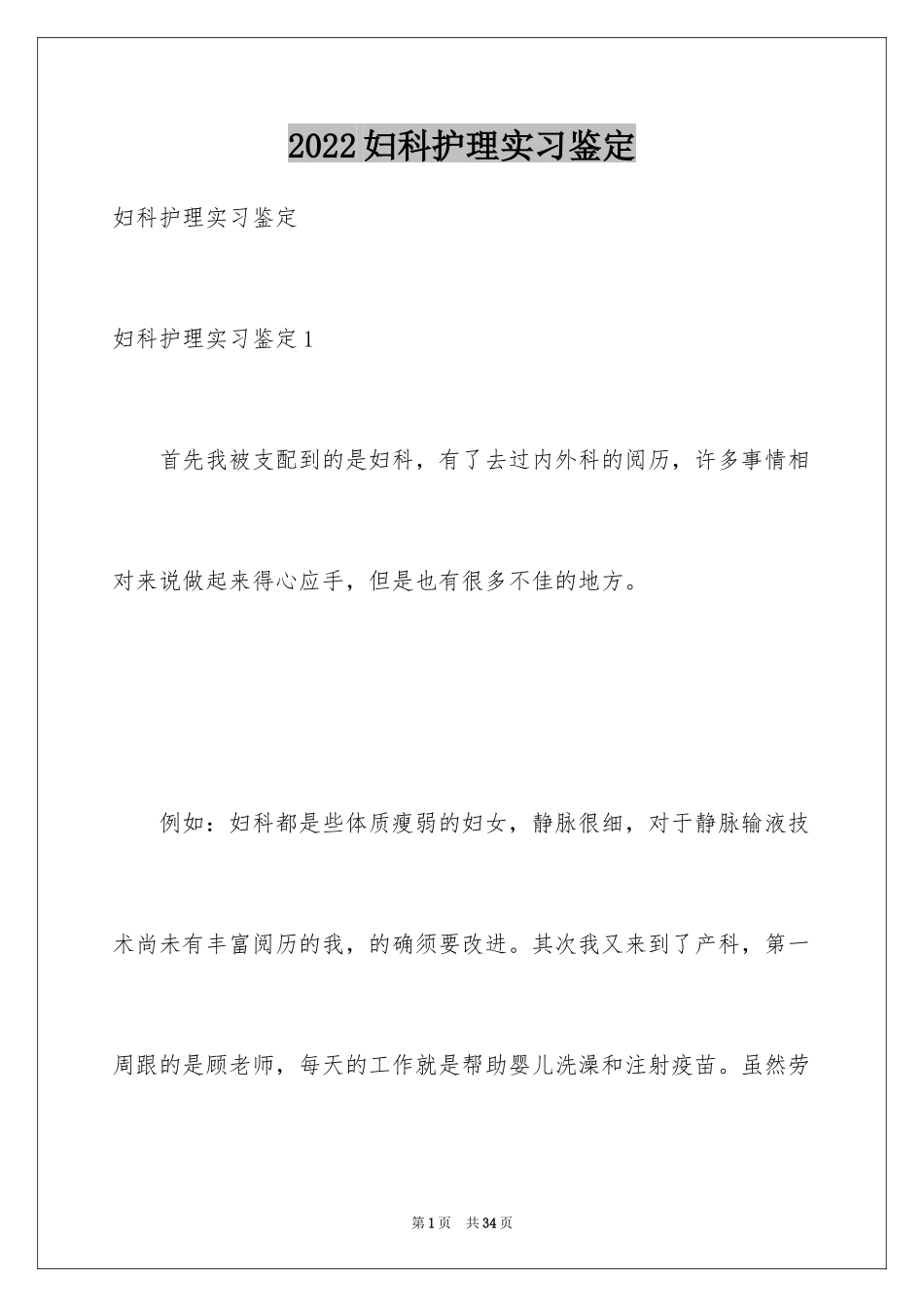 2024妇科护理实习鉴定_第1页