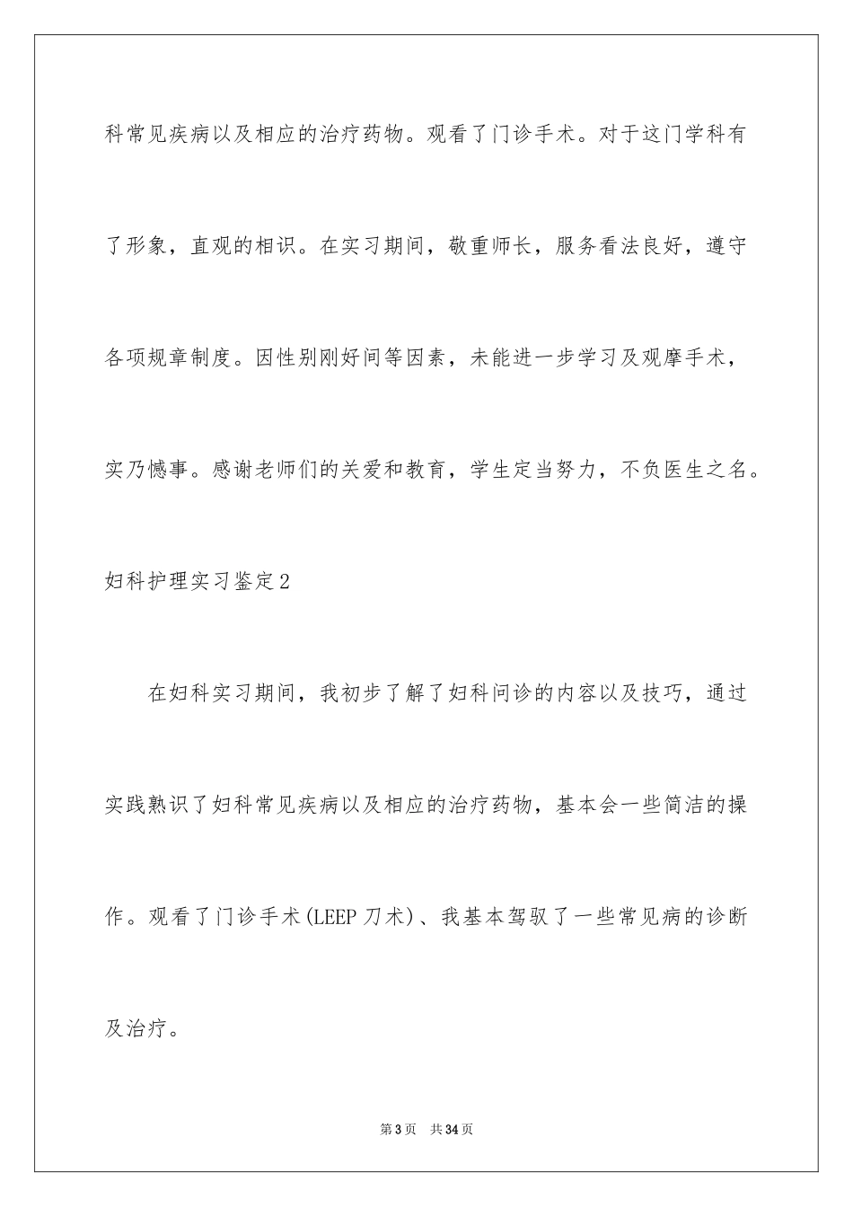 2024妇科护理实习鉴定_第3页