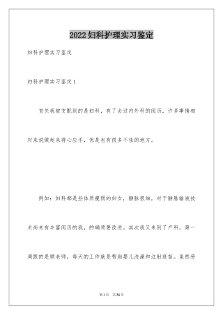 2024妇科护理实习鉴定