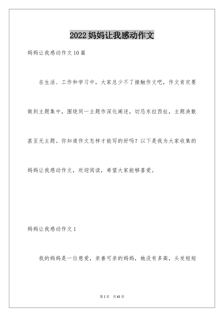 2024妈妈让我感动作文_第1页