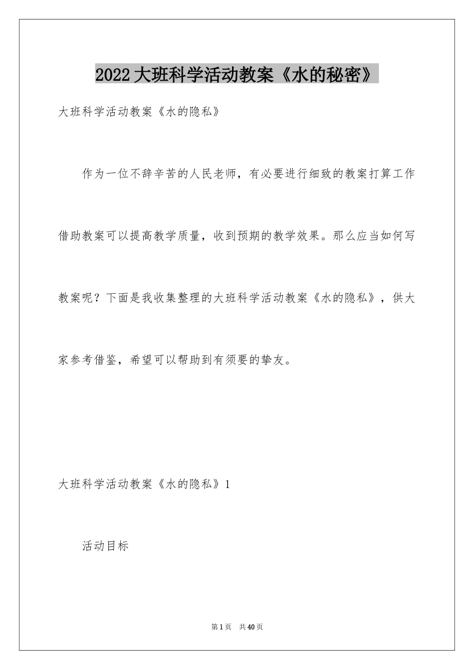 2024大班科学活动教案《水的秘密》_第1页