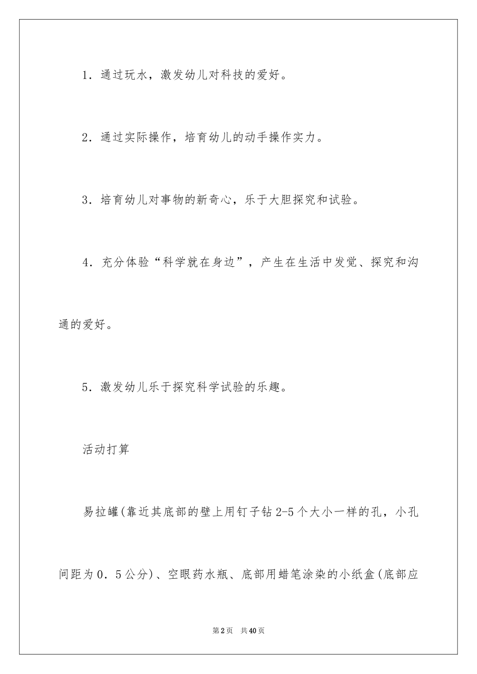 2024大班科学活动教案《水的秘密》_第2页