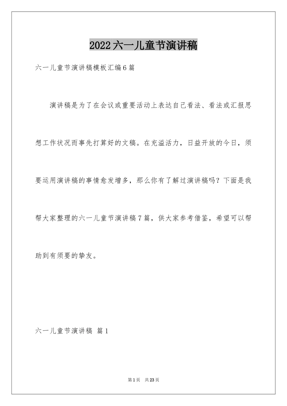 2024六一儿童节演讲稿_1580_第1页