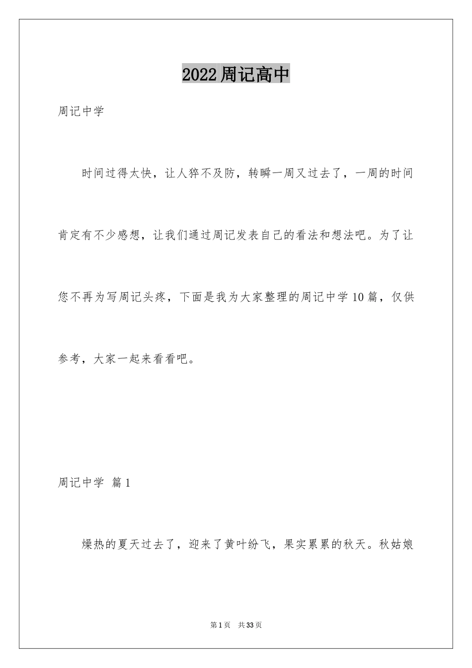 2024周记高中_5_第1页