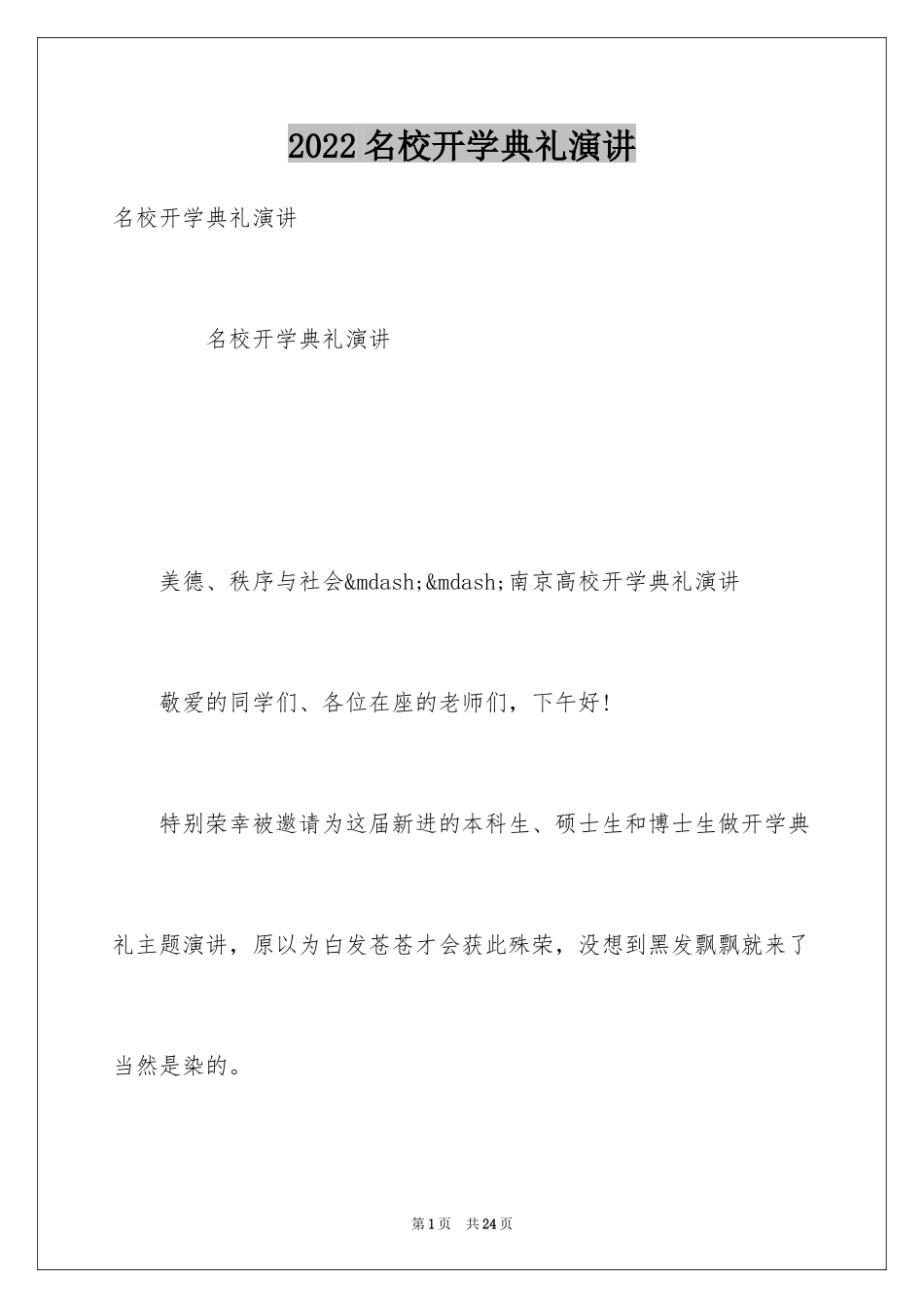 2024名校开学典礼演讲_第1页