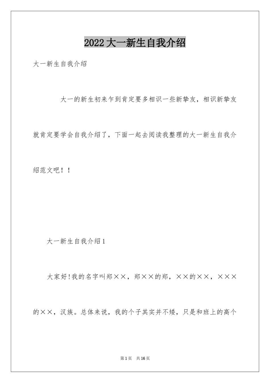 2024大一新生自我介绍_59_第1页