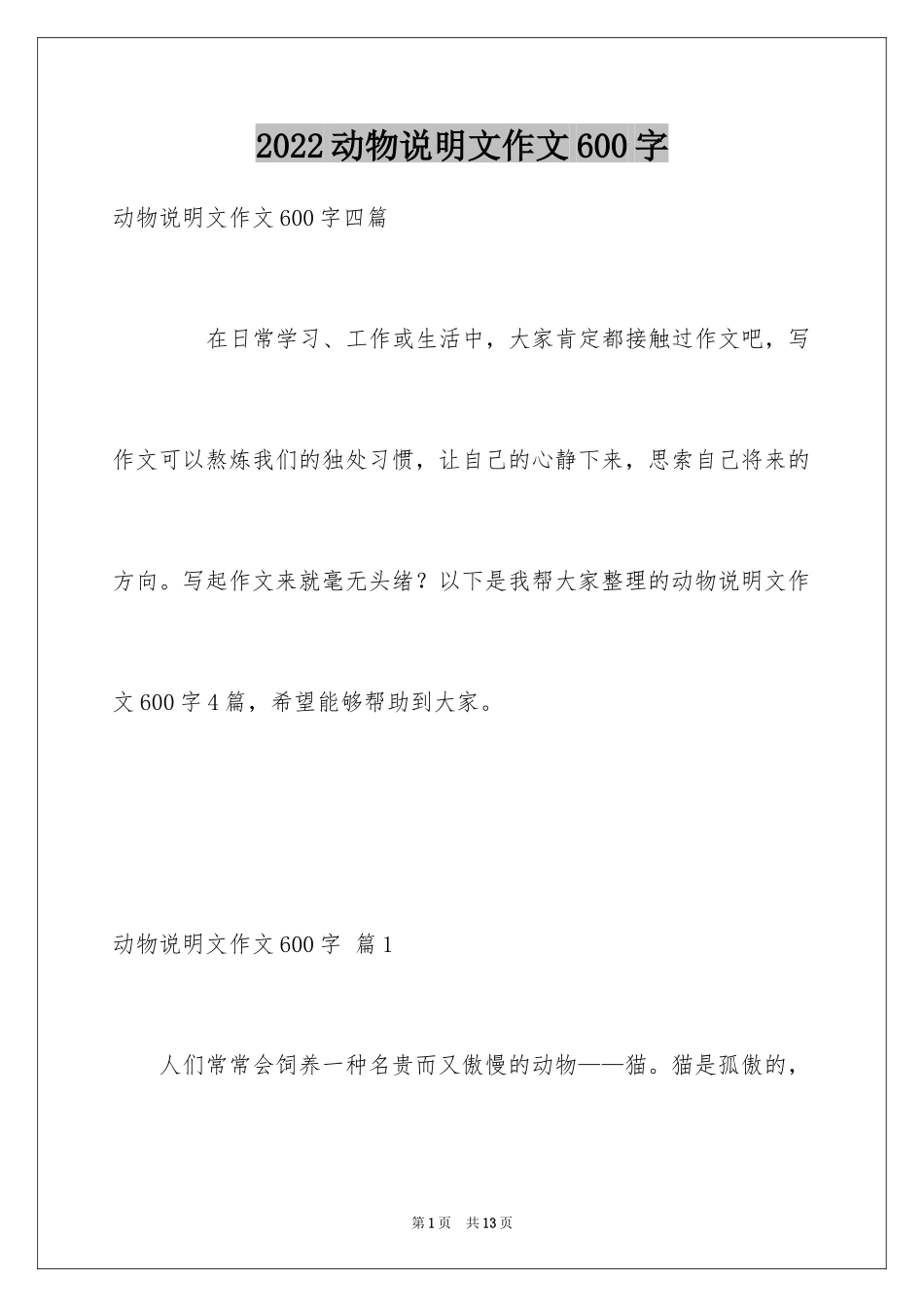 2024动物说明文作文600字_第1页