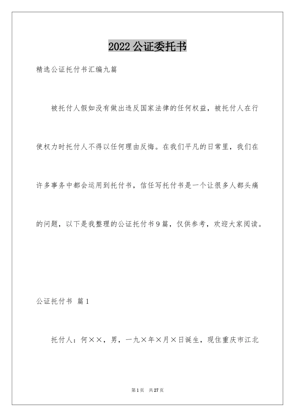 2024公证委托书_120_第1页