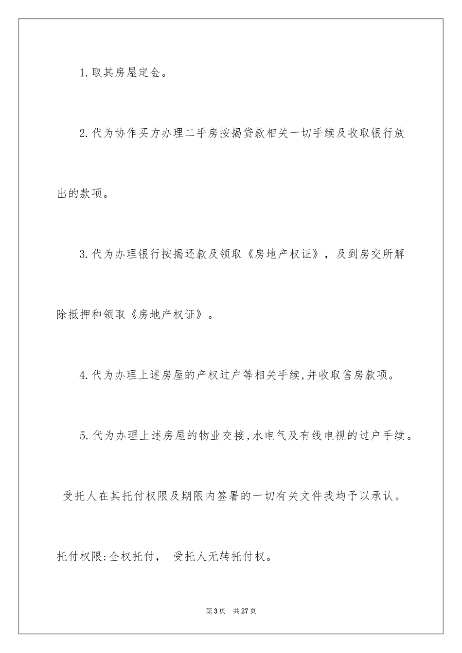 2024公证委托书_120_第3页