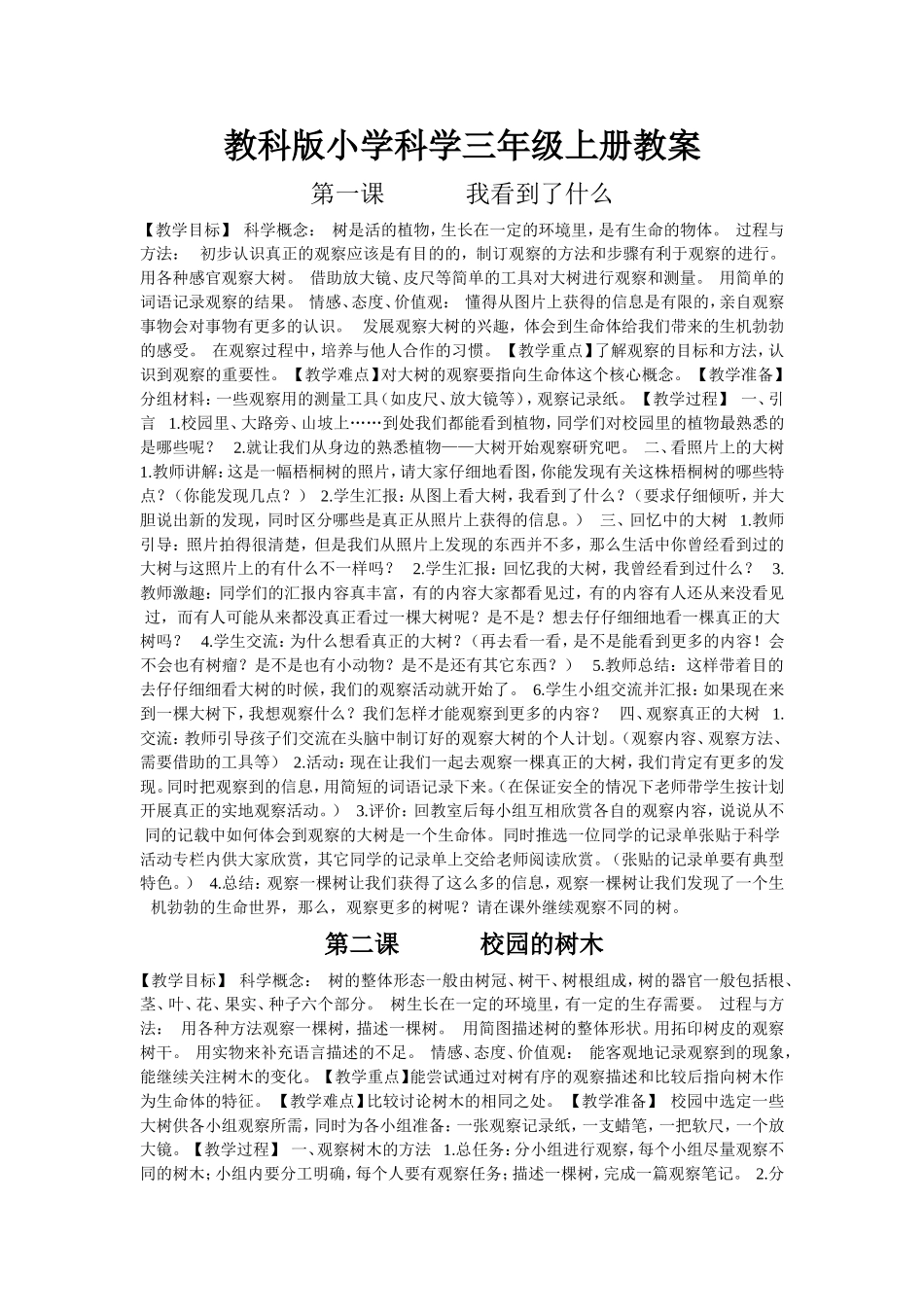 教科版小学科学三年级上册教案_第1页