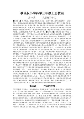 教科版小学科学三年级上册教案