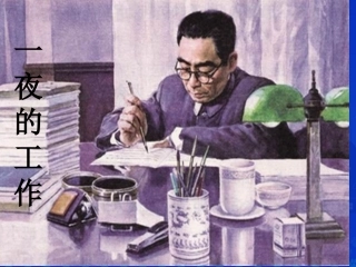 《一夜的工作》课件[1]