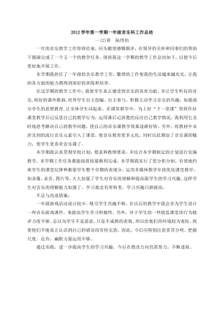 2012学年第一学期一年级音乐科工作总结（爱）