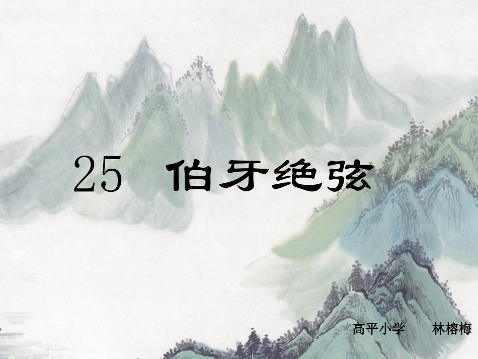 伯牙绝弦(高平小学林榕梅）_第1页
