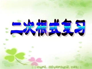 二次根式复习课件