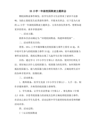 XX小学一年级校园欺凌主题班会
