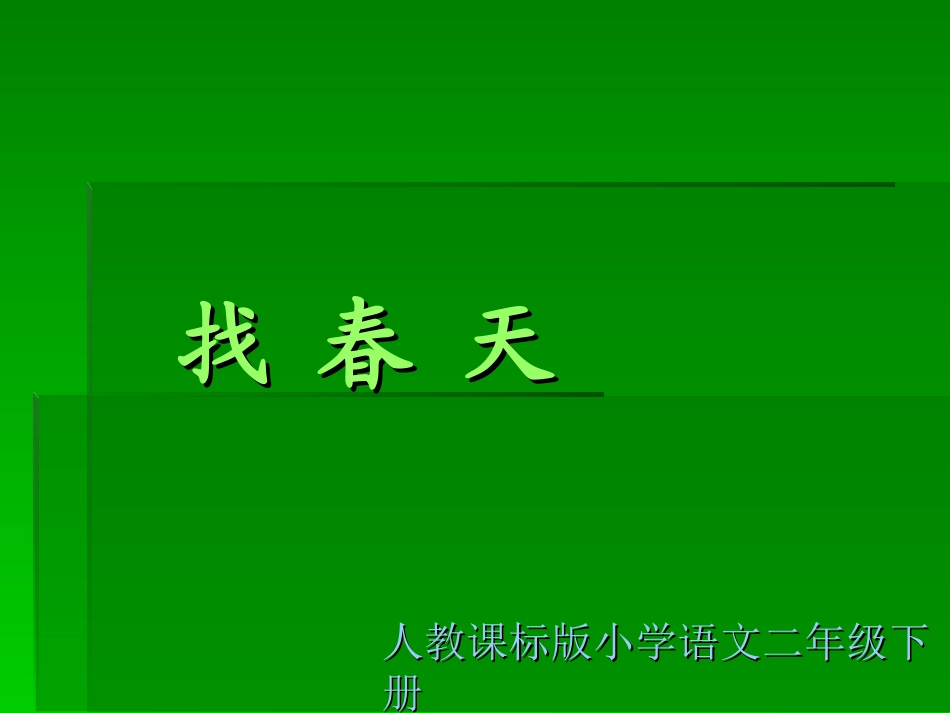 《找春天》教学演示课件_第1页