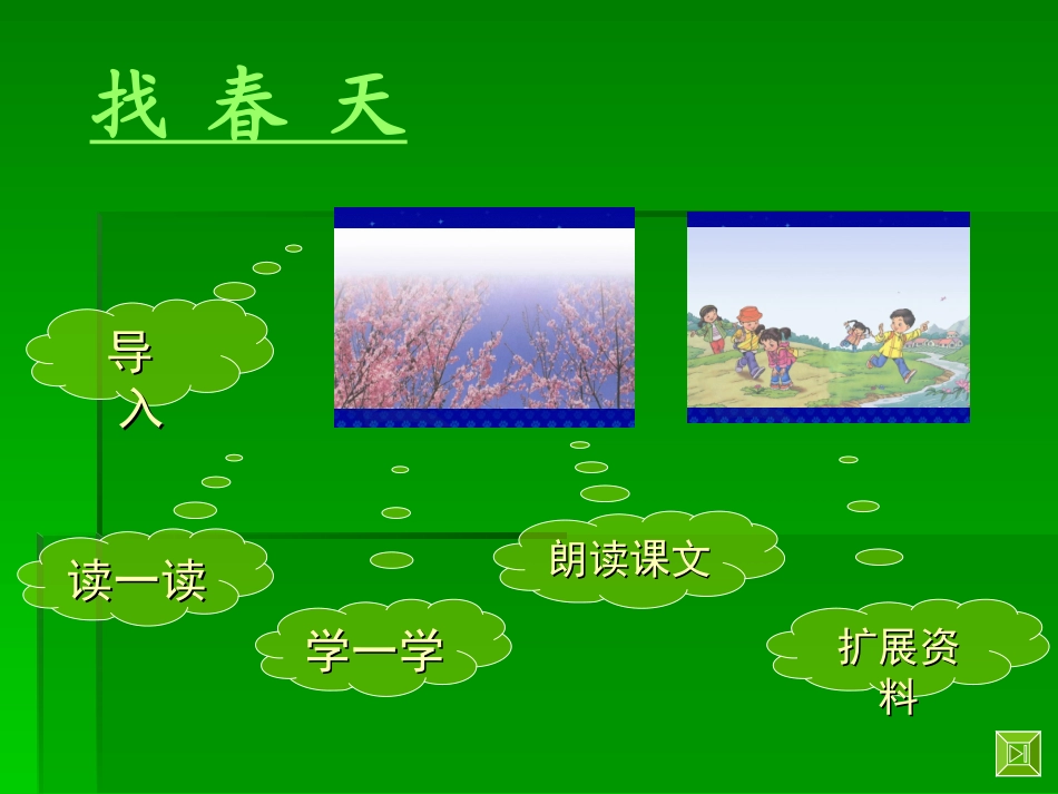 《找春天》教学演示课件_第2页