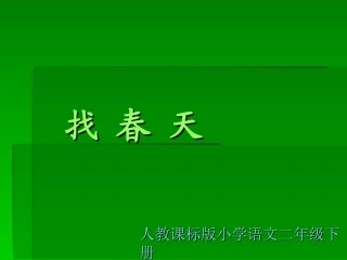 《找春天》教学演示课件