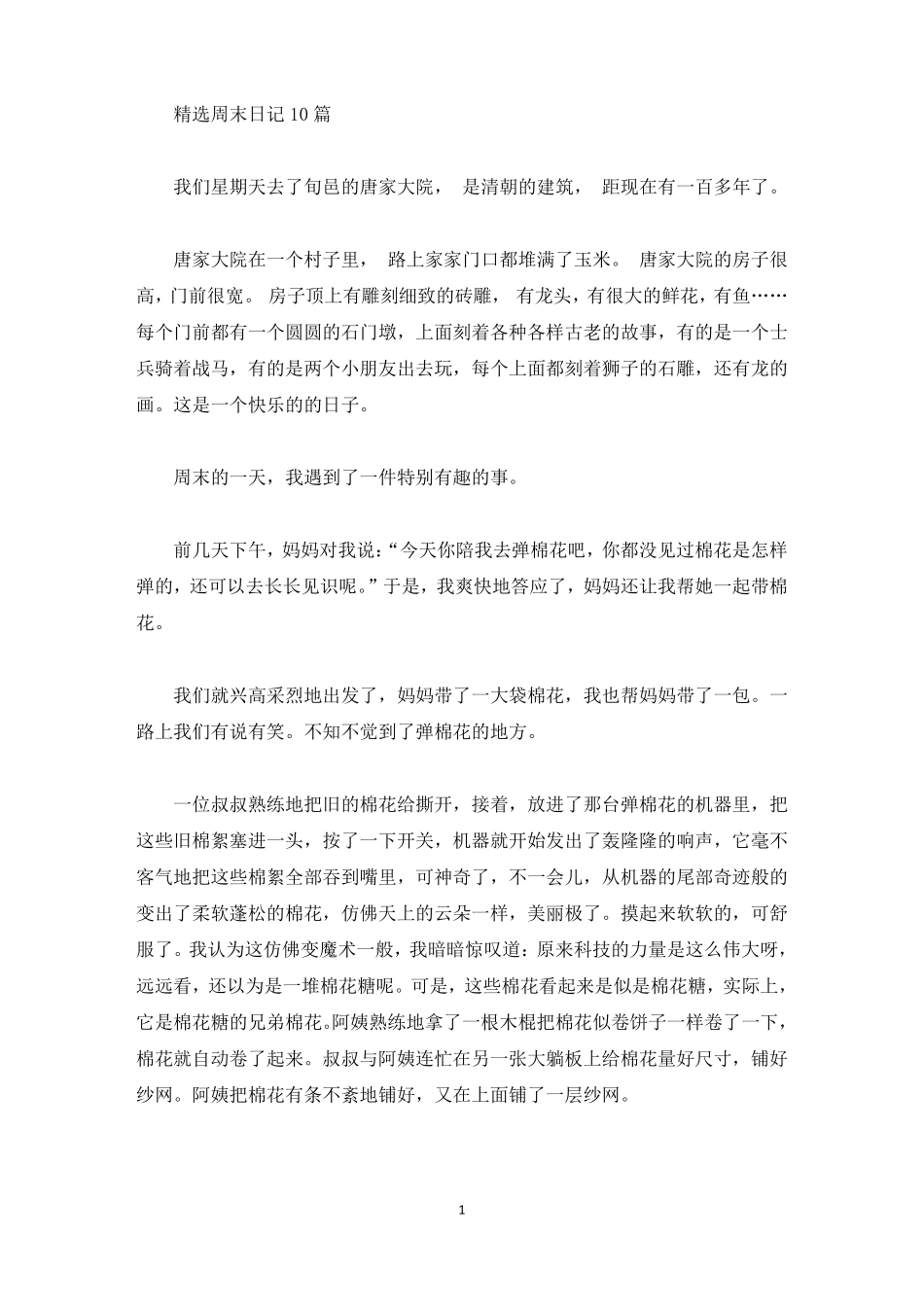 精选精选周末日记10篇_第1页