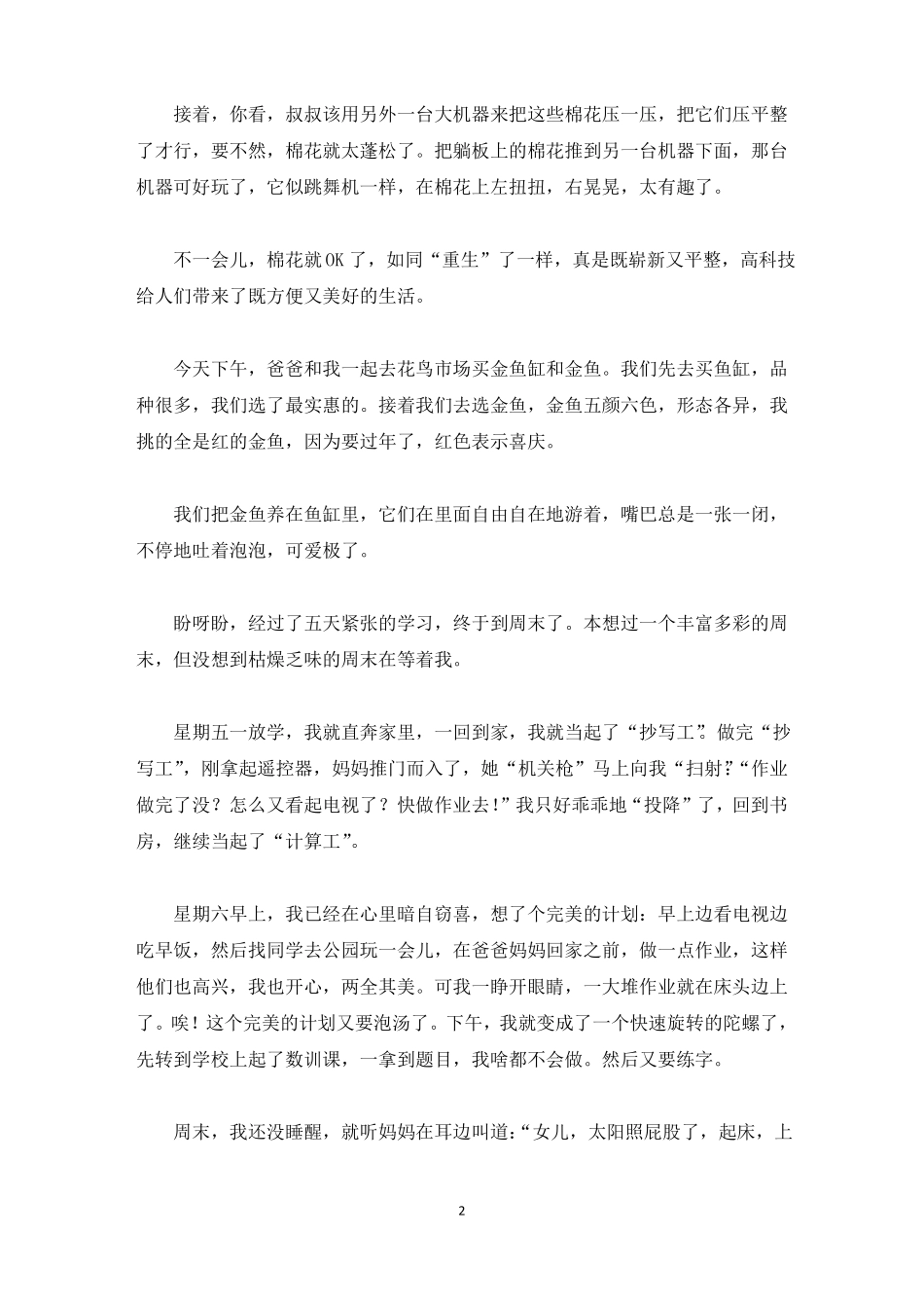 精选精选周末日记10篇_第2页