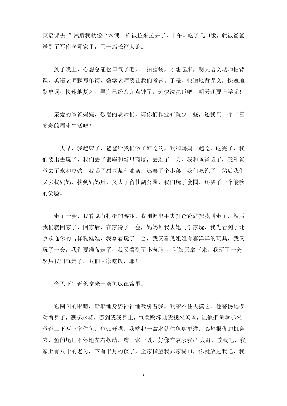 精选精选周末日记10篇_第3页