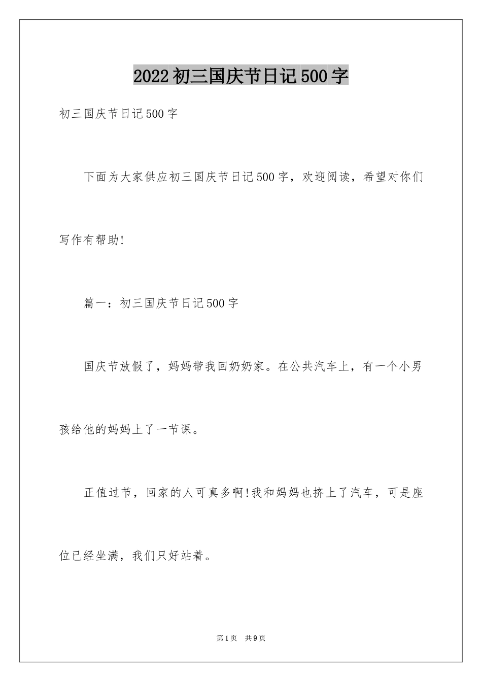 2024初三国庆节日记500字_第1页