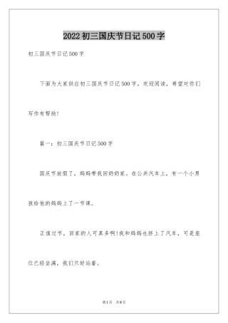 2024初三国庆节日记500字
