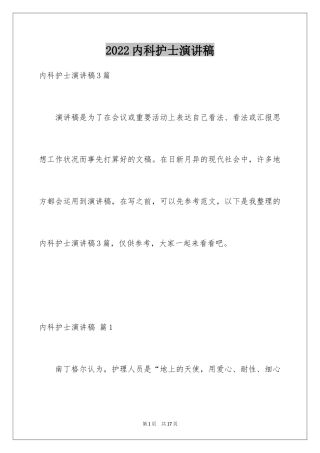 2024内科护士演讲稿_70