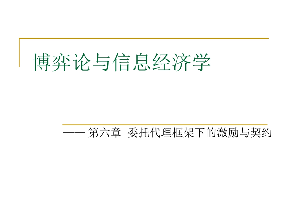 第六章  委托代理框架下的激励_第2页