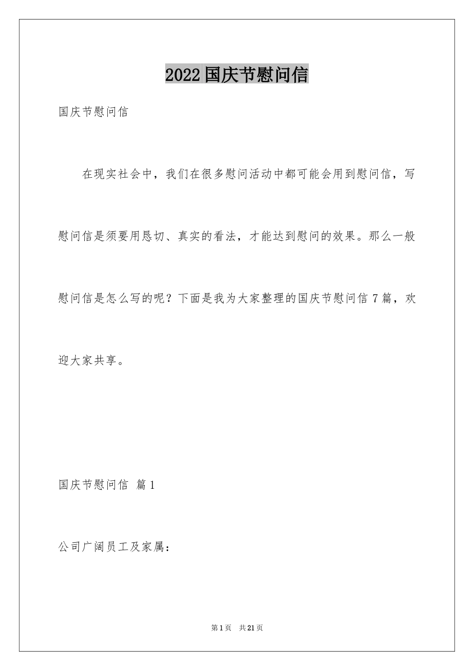 2024国庆节慰问信_51_第1页