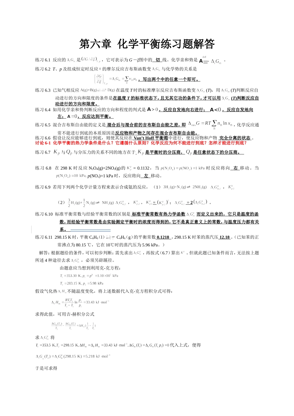 第六章  化学平衡练习题解答_第1页