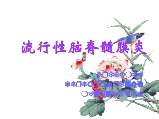 第六章  流行性脑脊髓膜炎