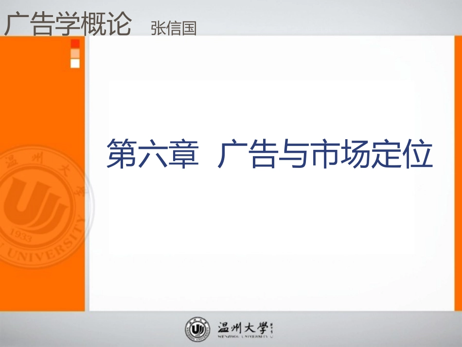 第六章  广告与市场定位_第1页