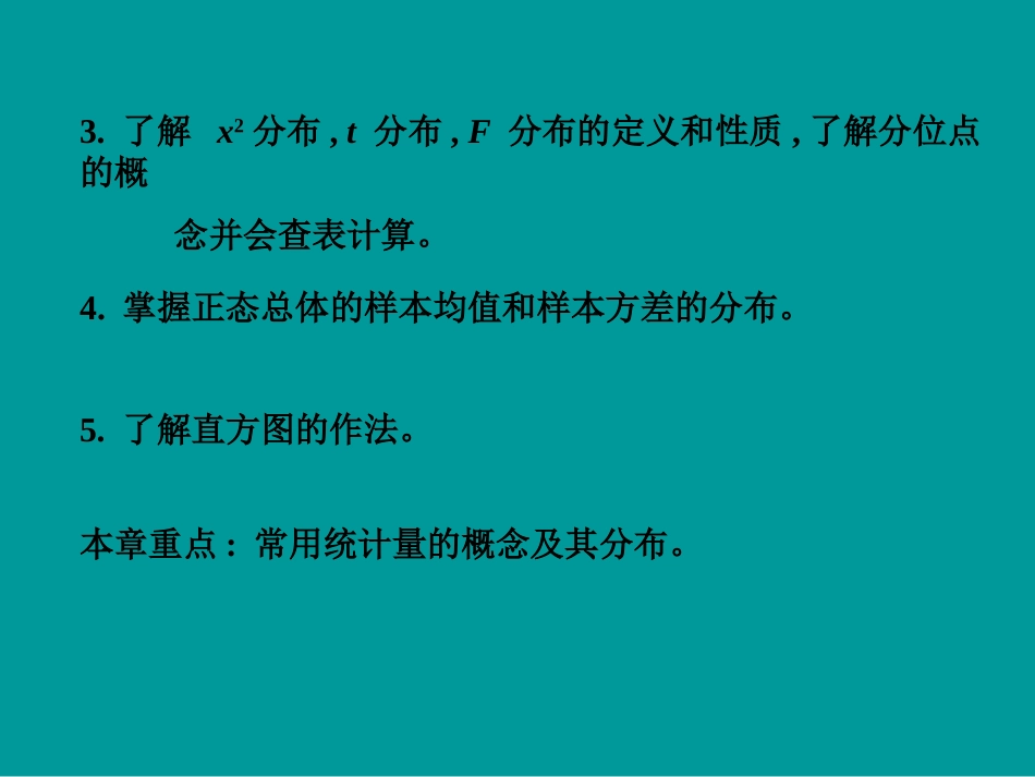 第六章  样本及抽样分布1_第2页