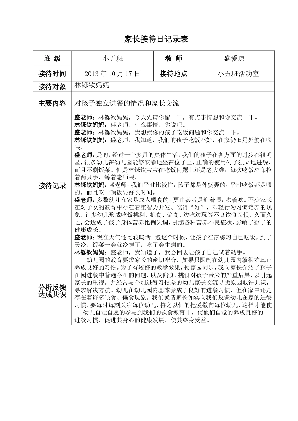 家长接待日记录表_第1页