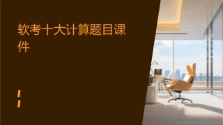 软考十大计算题目课件