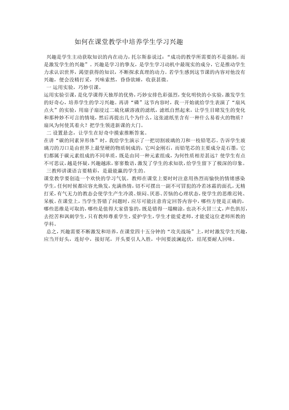 如何在课堂教学中培养学生学习兴趣_第1页