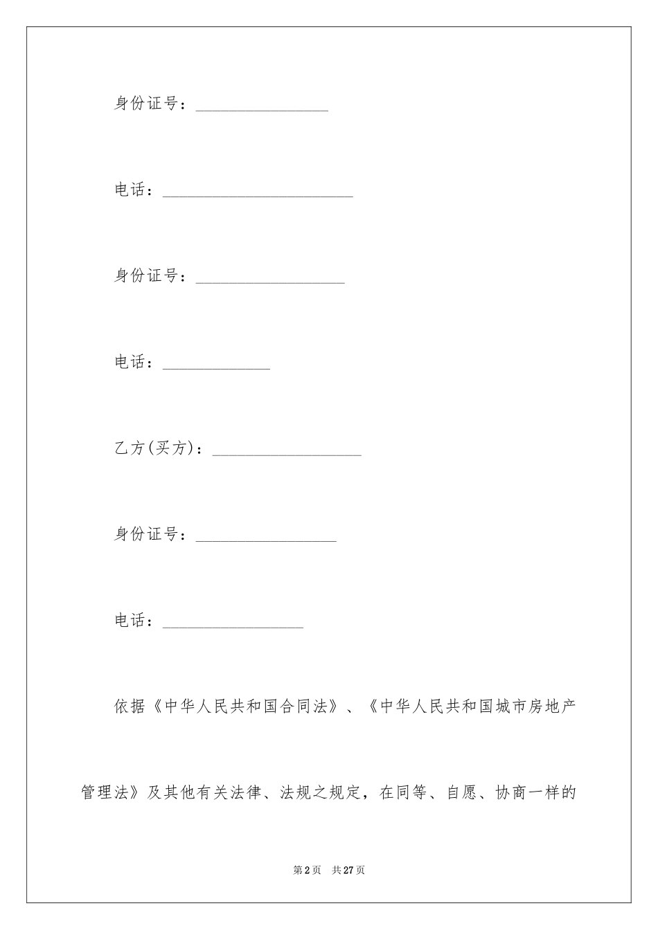 2024商品房买卖合同_72_第2页