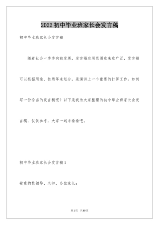 2024初中毕业班家长会发言稿_3