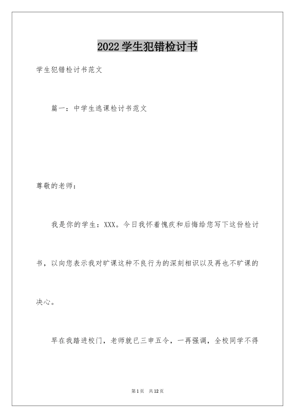 2024学生犯错检讨书_2_第1页