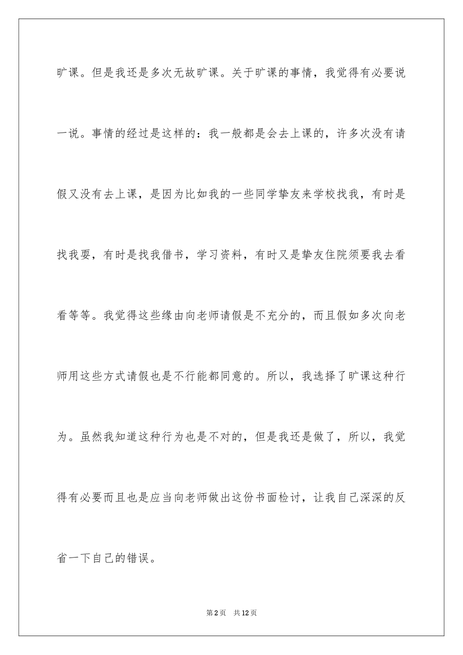 2024学生犯错检讨书_2_第2页