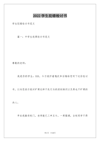 2024学生犯错检讨书_2