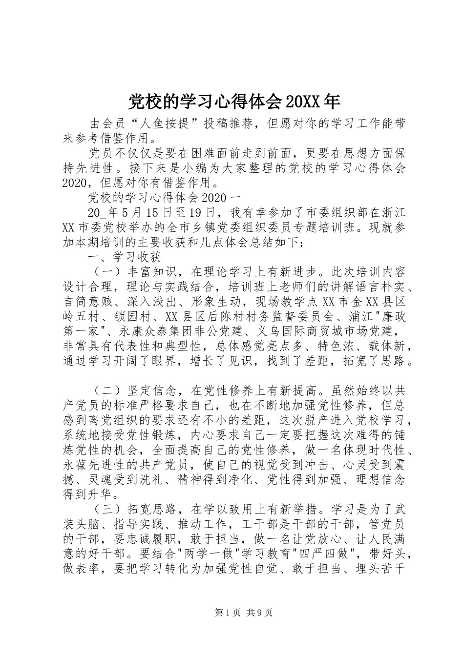 党校的学习心得体会20XX年_第1页