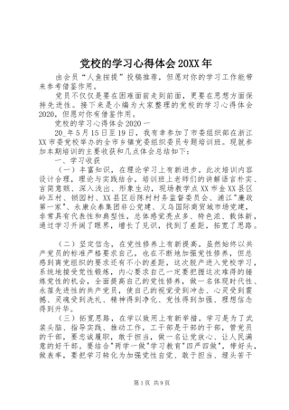 党校的学习心得体会20XX年