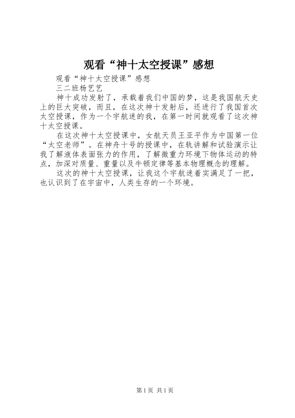 观看“神十太空授课”感想_第1页