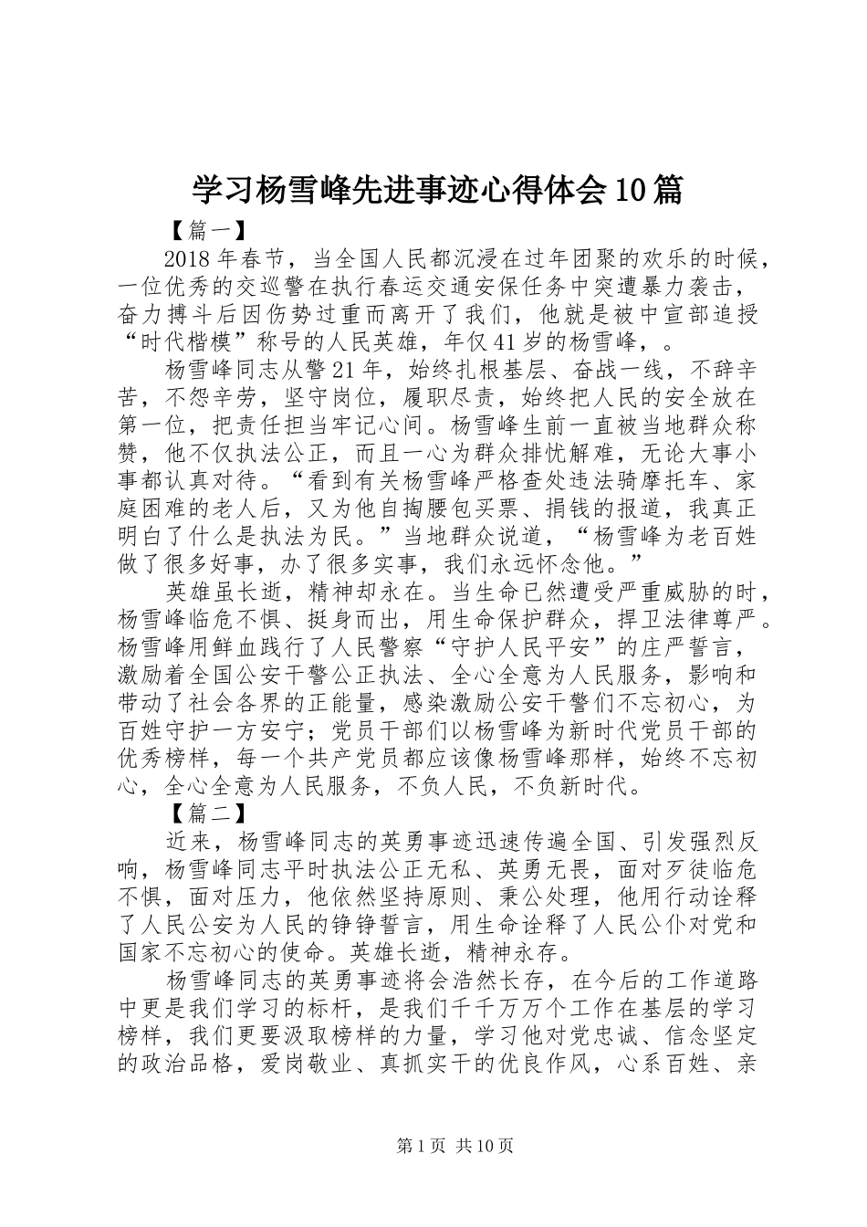 学习杨雪峰先进事迹心得体会10篇_第1页