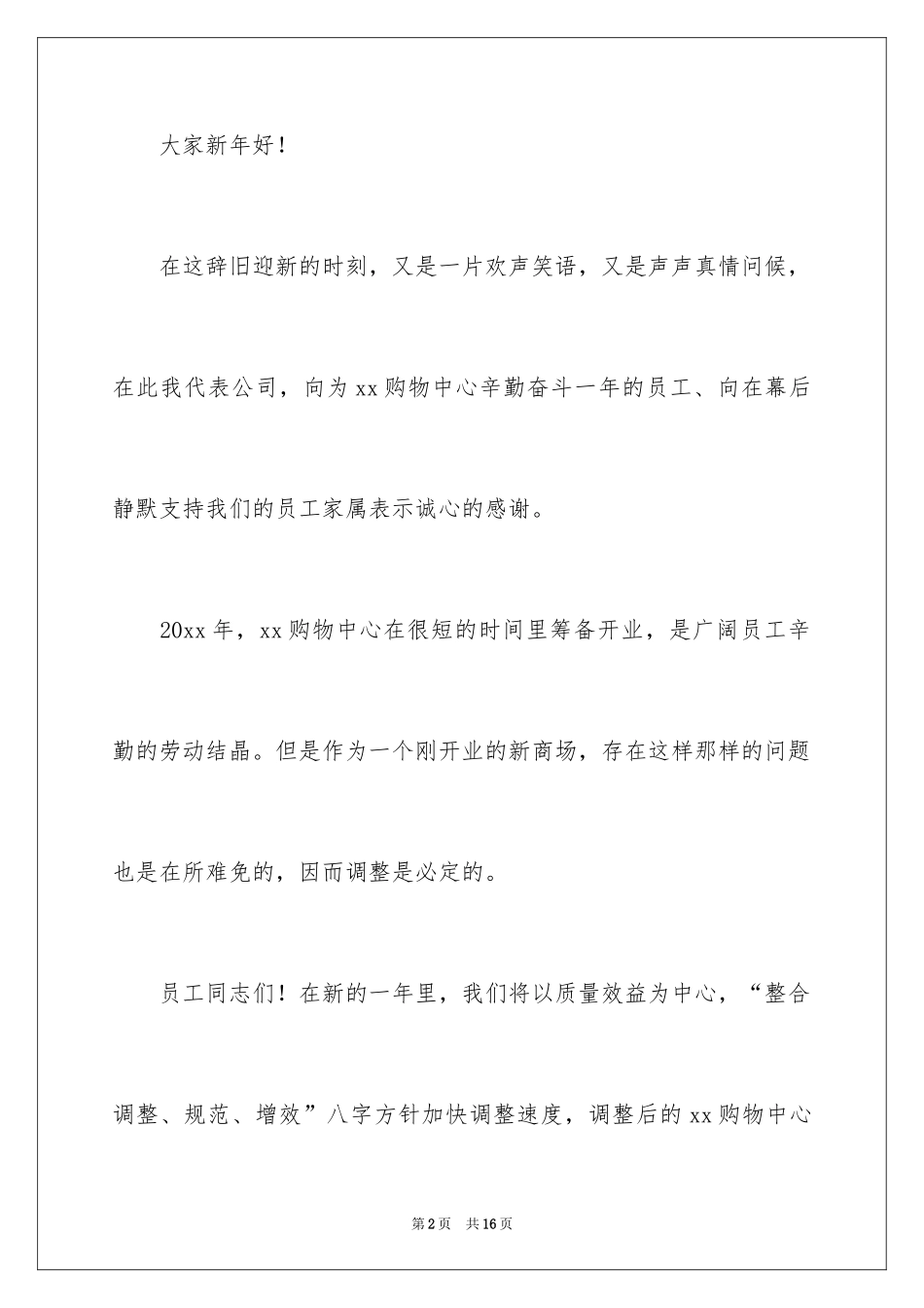 2024商场领导新春致辞_1_第2页