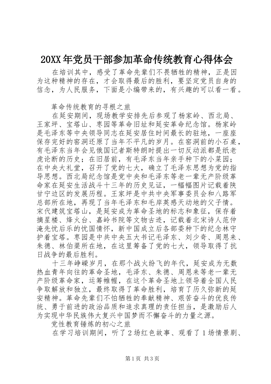 20XX年党员干部参加革命传统教育心得体会_第1页