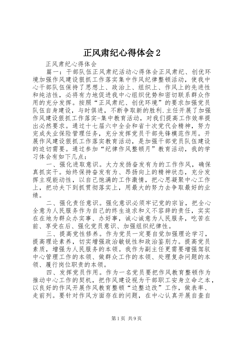 正风肃纪心得体会2 (3)_第1页